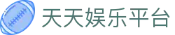 天天娱乐平台